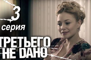Третьего не дано. Серия 3.