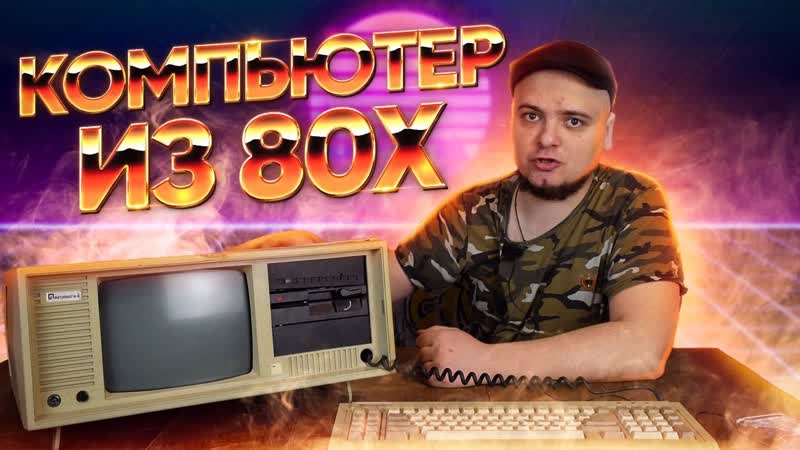 Компьютер 20КГ из 1980х, включаем, разбираем и