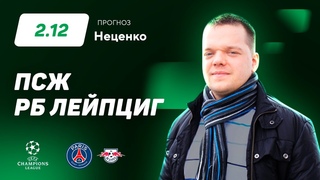 ПСЖ - РБ Лейпциг. Прогноз Неценко