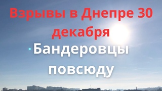 Днепр. Днепропетровск 30 декабря 2023 Опять ракета 💥 Взрывы Днепр 💥 Взрывы в Днепре сегодня 💥