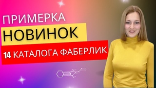 ПРИМЕРКА НОВИНОК 14 КАТАЛОГА ФАБЕРЛИК