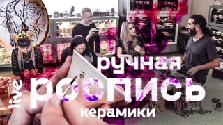 Роспись керамики Live! Беседа с художницами