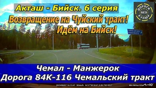 Акташ-Бийск. 6 серия. Чемал-Манжерок. Чемальский тракт. Возвращаемся на Чуйский тракт!