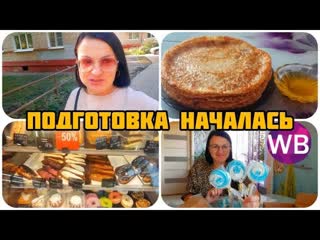ГОТОВИМСЯ  ПРИШЛИ ЗАКАЗЫ С WILDBERRIES  НАПЕКЛА БЛИНОВ  КОФЕ БУЛКИ