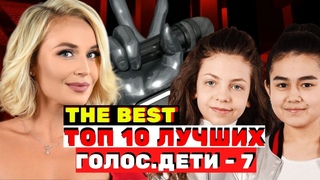 ТОП-10 лучших выступлений седьмого сезона - Голос.Дети - Сезон 7