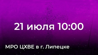21 июля. МРО Церковь Христиан Веры Евангельской в Г. Липецке