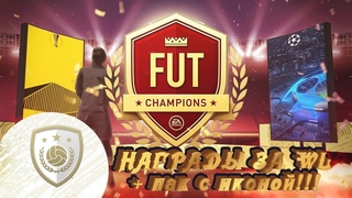 FIFA 21 награды за Weekend League + пак с иконой!!!