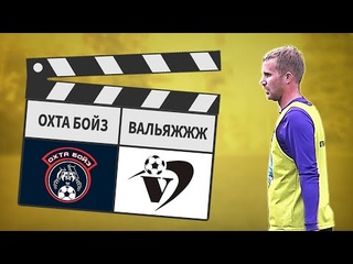 Охта Бойз - Вальяжжж 3:4