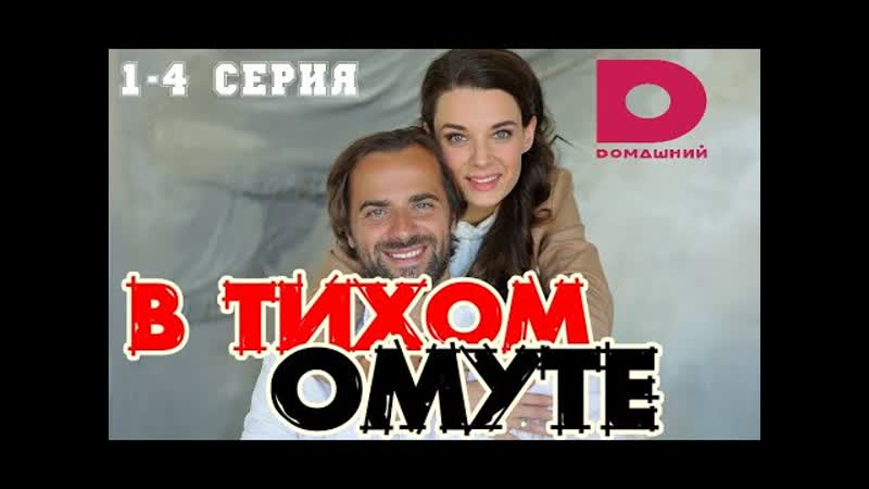 В тuхом омутe 1 4 серии