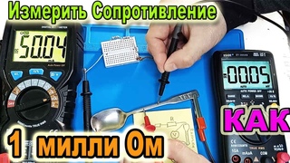 Как обычным Мультиметром измерять очень Маленькие СОПРОТИВЛЕНИЯ