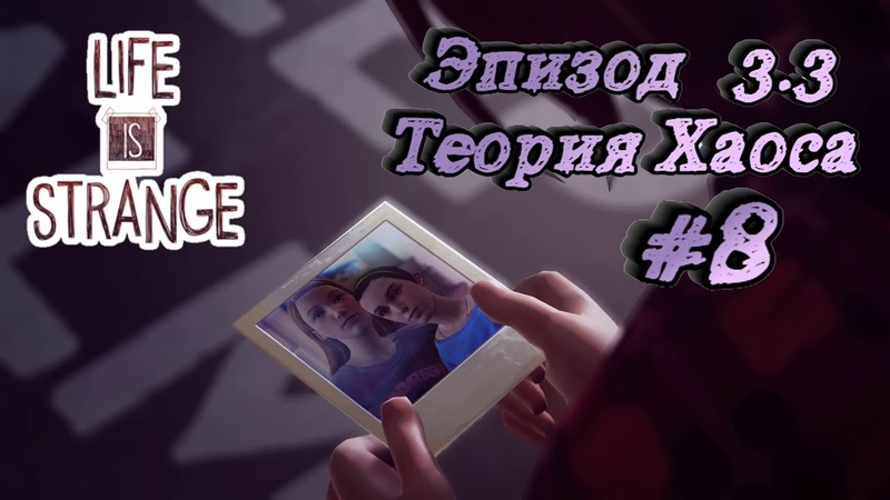 Прохождение Life is strange. ,8 Эпизод 3. 3 Теория
