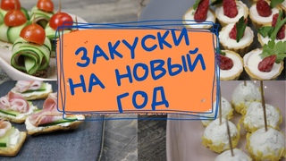 Закуски на праздничный новогодний стол.