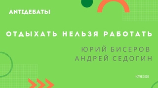Антидебаты. Третий выпуск.
