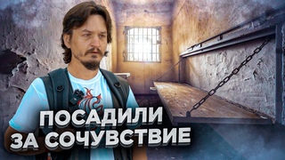 Когда комментарий в Facebook стоит свободы / Не поверил КГБ и год в СИЗО / Дело Зельцера