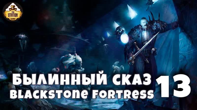 Былинный Сказ Warhammer 40k Blackstone Fortress