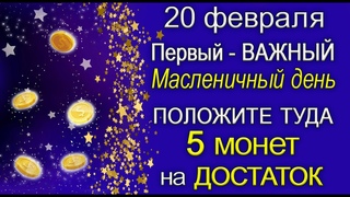 20 февраля Первый - ВАЖНЫЙ Масленичный день. 5 монет- привлекут ДОСТАТОК. Звёзды - подарят СЧАСТЬЕ.