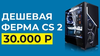 КАК СОЗДАТЬ ДЕШЕВУЮ ФЕРМУ CS2 НА СЛАБОМ ПКФАРМ КЕЙСОВ В CS2 С НУЛЯ