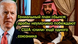 Гениальный план сбылся: арабы неумолимо побеждают – США «слили» ещё одного союзника