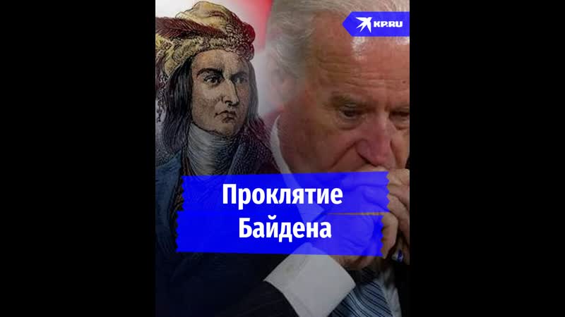 Байдена губит индейское