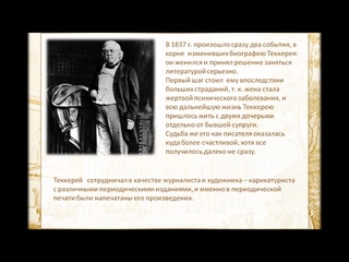 “Уильям Теккерей - гуманист и сатирик“