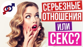 СЕРЬЕЗНЫЕ ОТНОШЕНИЯ после СЕКСА - ДА или НЕТ
