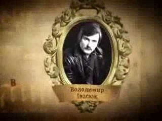 Обличчя української історії  Володимир Івасюк