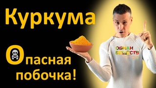 Куркума: вред, побочка и противопоказания  результаты исследований