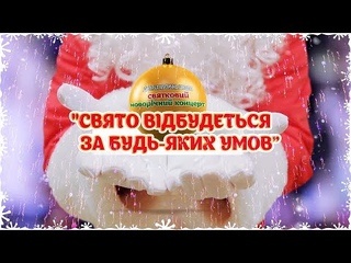 Новорічний концерт Свято відбудеться за будь яких умов.  КЗ Якимівська дитяча музична школа
