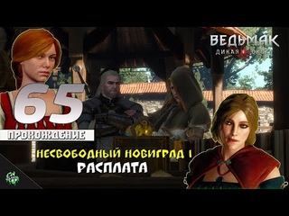 Прохождение: The Witcher 3: Wild Hunt  Последние приготовления #65