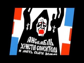 Бабка ёбнулась (Изергиль на сцене) - А.Х.С. и М.С.З.