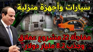 سيارات وأجهزة منزلية | مفاجأة عن 22 مشروع عملا