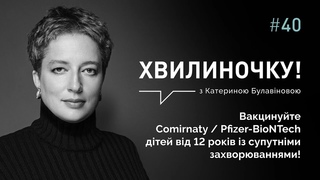 Вакцинуйте Comirnaty / Pfizer-BioNTech дітей від 12 років із супутніми захворюваннями!