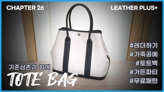 26. Tote Bag III 3 + Free PDF Patterns (ENG sub)