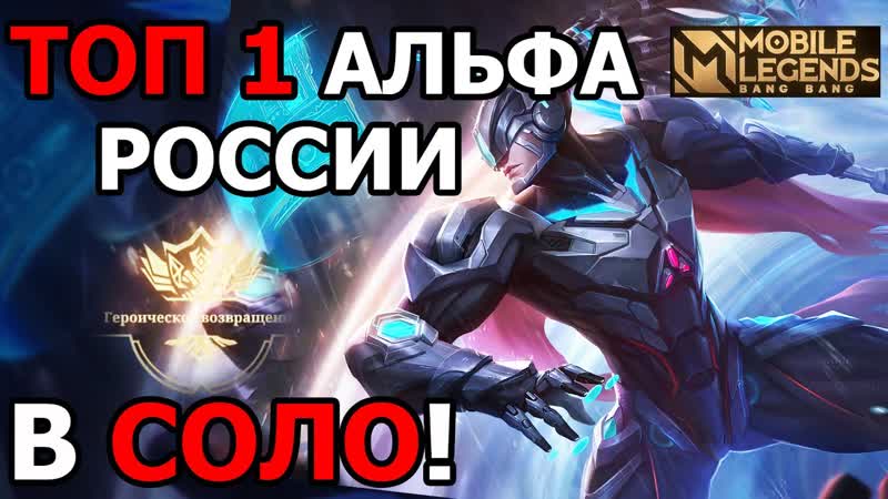НЕВЕРОЯТНАЯ ИГРА ТОП 1 АЛЬФЫ ОТ ПЕРВОГО ЛИЦА МОБАЙЛ ЛЕГЕНДС,
