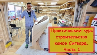 Практический курс строительства семнадцати футового каноэ Сигвард. Часть 1.