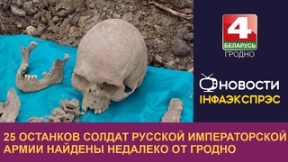 25 останков солдат Русской Императорской армии найдены недалеко от Гродно
