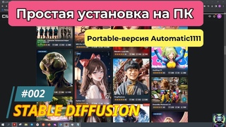 #002 Stable Diffusion - Простая установка на ПК portable-версии Automatic1111