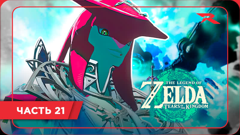 ЗЕМЛЯ НЕБЕСНОЙ РЫБЫ, The Legend of Zelda: Tears of the Kingdom, Часть