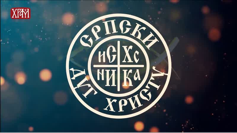 Српски дуг Христу Свети Ромило и Свети