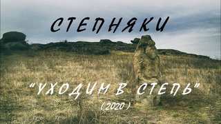 проект “Степняки“ - 2020 - Уходим в степь