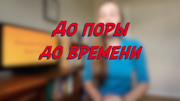 До поры до времени Everyday Russian Every Day learn Russian study Russian