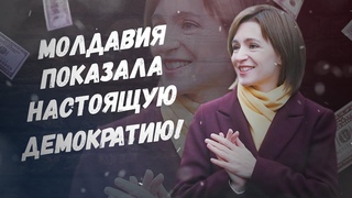 А что так можно было? Молдавия показала правильную демократию!