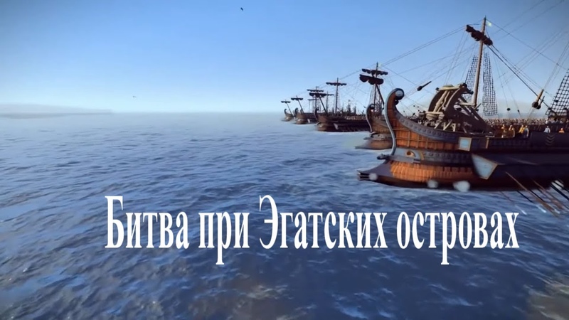 До Ганнибала: Рим и Карфаген. Битва при Эгатских островах (241