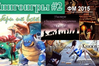 Книгоигры #2 | Лайфхак Покемонов