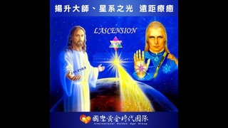 (二) 【 22:00 International remote healing session揚升大師之光及星系之光遠距療癒活動】