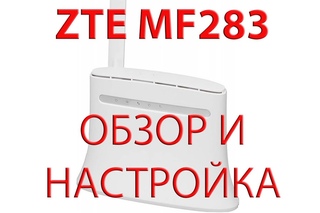 ZTE MF283. Обзор и настройка.