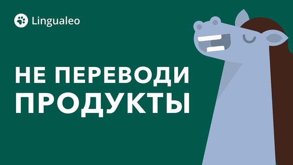 Не переводи продукты это слишком