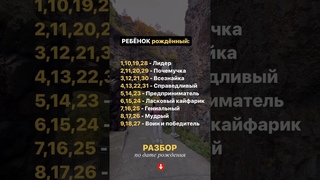 Если ребёнок рождён в эти дни #нумерология #психология #саморазвитие #мышление