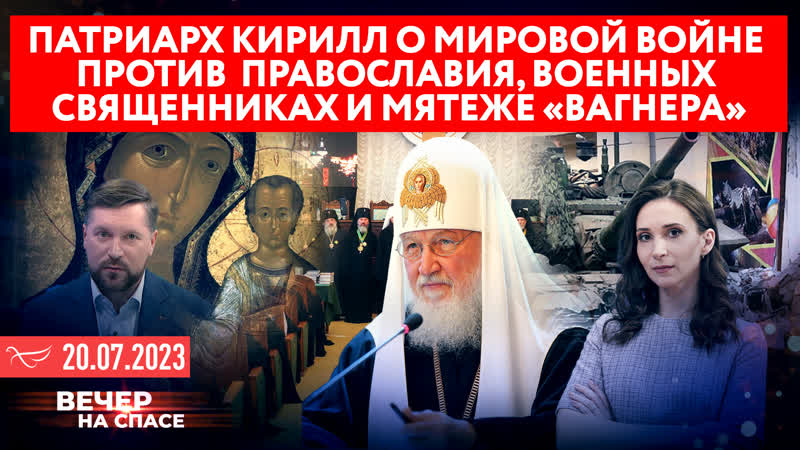 Патриарх Кирилл о мировой войне против православия,