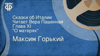 Максим Горький. Сказки об Италии. Читает Вера Пашенная. Глава XI. “О матерях“